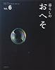 暮らしのおへそ Vol.6―習慣から考える生き方、暮らし方 (私のカントリー別冊)