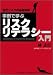 現代リスクの基礎知識 事例で学ぶリスクリテラシー入門 (現代リスクの基礎知識)