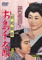 新蛇姫様 お島千太郎 [DVD]