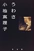 うわさ