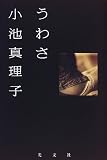 うわさ