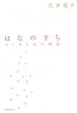 はなのまち―よくある桜の物語