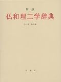 仏和理工学辞典
