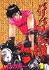 バリバリ伝説 (1) (KCスペシャル (635))