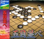 Challenge Price 498 五目並べ