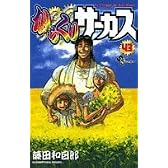 からくりサーカス (43) (少年サンデーコミックス)