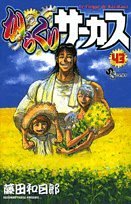 からくりサーカス (43) (少年サンデーコミックス)