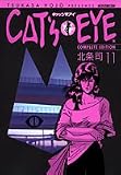 キャッツアイ 11 完全版 (11) (トクマコミックス)