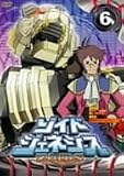 ゾイドジェネシス06 [DVD]