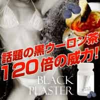 ブラックプラスター