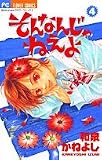 そんなんじゃねえよ (4) (Betsucomiフラワーコミックス)