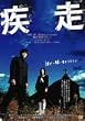 疾走 スタンダード・エディション [DVD]