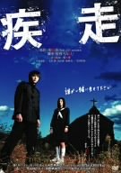疾走 スタンダード・エディション [DVD]