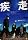 ���� ����ް�ޥ��ި��� [DVD]