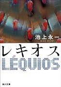 レキオス (角川文庫)