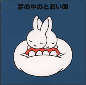 夢の中のとおい日