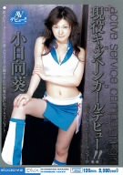 現役キャンペーンガールデビュー!! 小日向葵 [DVD]