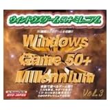ウィンドウズゲーム50+ ミレニアム Vol.3