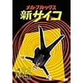 ������u���b�N�X/�V�T�C�R [DVD]