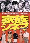 家族シネマ