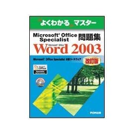 Microsoft Office Specialist問題集Microsoft Office Word 2003 (よくわかるマスター)