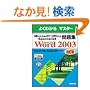 Microsoft Office Specialist���WMicrosoft Office Word 2003 (�悭�킩��}�X�^�[)