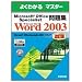 Microsoft Office Specialist���WMicrosoft Office Word 2003 (�悭�킩��}�X�^�[)