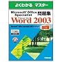 Microsoft Office Specialist���WMicrosoft Office Word 2003 (�悭�킩��}�X�^�[)