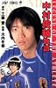 LEGEND OF THE ATHLETE中村俊輔物語 (ジャンプコミックス)