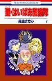 聖(セント)・はいぱあ警備隊 (7) (花とゆめCOMICS)