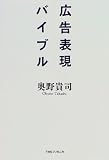 広告表現バイブル
