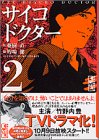 サイコドクター (2) (講談社漫画文庫) の評価・レビュー
