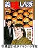 美味しんぼ (77) (ビッグコミックス)