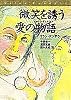 微笑を誘う愛の物語