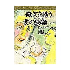 微笑を誘う愛の物語