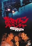 ポセイドン・アドベンチャー [DVD]