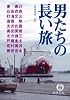 男たちの長い旅 (徳間文庫)