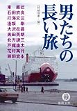 男たちの長い旅 (徳間文庫)