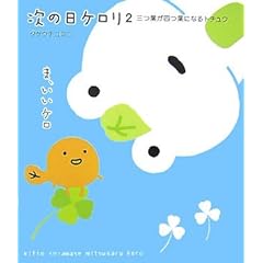 【クリックで詳細表示】次の日ケロリ〈2〉三つ葉が四つ葉になるトチュウ [単行本]