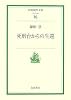 死刑台からの生還 (岩波現代文庫)