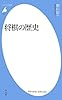 将棋の歴史 (平凡社新書)