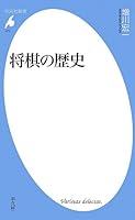 将棋の歴史 (平凡社新書)