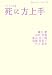 死に方上手―いのちの対話 (岩波ブックレット NO. 732)