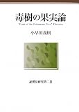 毒樹の果実論―証拠法研究〈第2巻〉 (証拠法研究 第 2巻)の画像