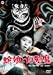 蛇娘と白髪魔 [DVD]