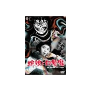 蛇娘と白髪魔 [DVD]