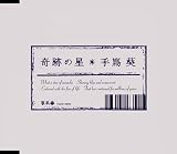 奇跡の星