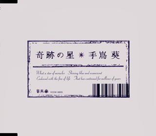 奇跡の星
