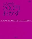 4人分の200円おかず (別冊エッセ)