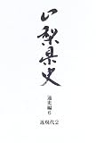 山梨県史 (通史編6)/